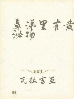 鼻涕里有黄色分泌物