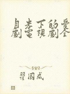 月光下的爱情泰剧电视剧全集免费观看