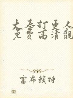 大奉打更人在线免费高清观看