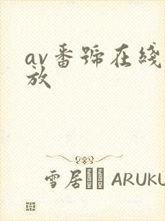 av番号在线播放