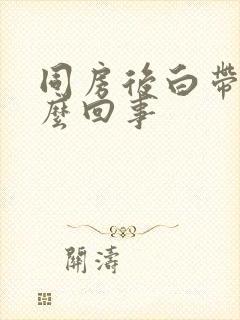 同房后白带臭怎么回事