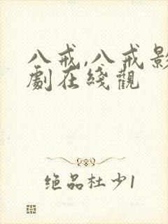 八戒,八戒影视剧在线观