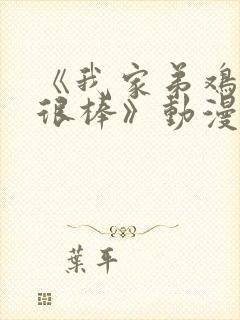 《我家弟鸡真的很棒》动漫全集在封面