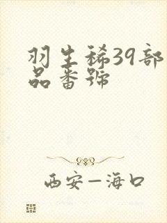 羽生稀39部作品番号