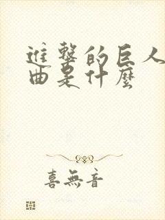 进击的巨人主题曲是什么