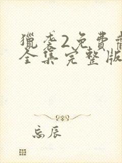 猎袭2免费观看全集完整版高清封面