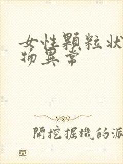 女性颗粒状分泌物异常