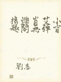 杨烁肖艾小说笔趣阁无弹窗全文免费封面