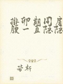 排卵期同房后小腹一直隐隐作痛出血