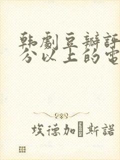 韩剧豆瓣评分9分以上的电视剧