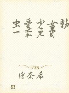 虫爱少女动漫第一季免费