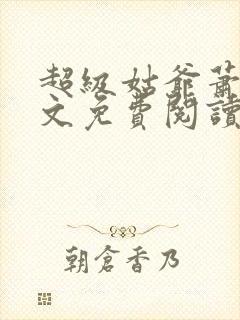 超级姑爷萧权全文免费阅读笔趣阁