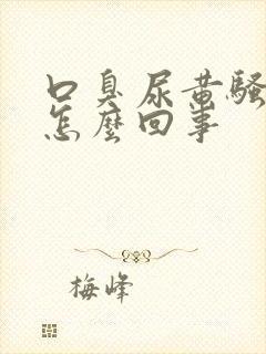 口臭尿黄骚味大怎么回事