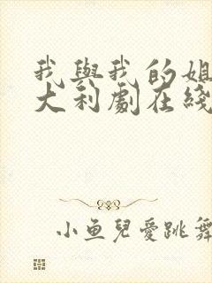 我与我的姐妹意大利剧在线观看封面