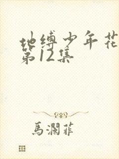 地缚少年花子君第12集