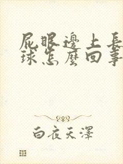 屁眼边上长小肉球怎么回事封面