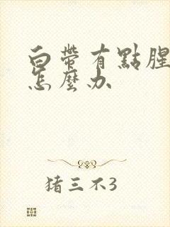 白带有点腥臭味怎么办封面