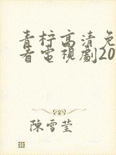 青柠高清免费观看电视剧2023年上映时封面