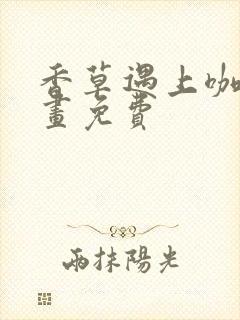 香草遇上咖啡漫画免费封面