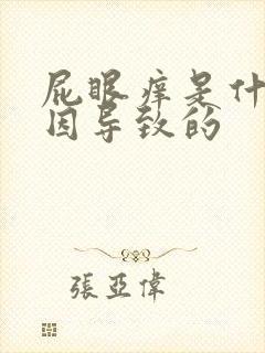 屁眼痒是什么原因导致的