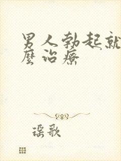 男人勃起就软怎么治疗