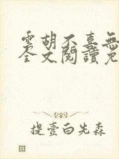 云胡不喜无删减全文阅读免费