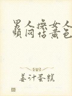 男人操女人的视频网站黄色