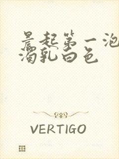 晨起第一泡尿浑浊乳白色