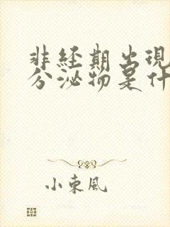 非经期出现褐色分泌物是什么情况