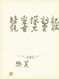 精灵探访记在线观看免费版全集高清