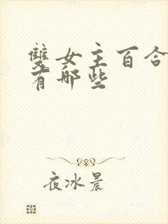 双女主百合动漫有哪些