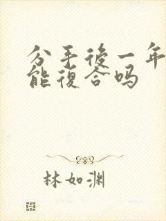 分手后一年多还能复合吗