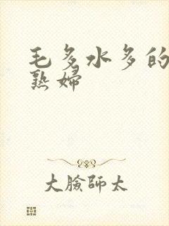 毛多水多的欧美熟妇