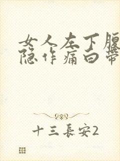 女人左下腹部隐隐作痛白带多