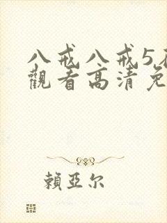 八戒八戒5在线观看高清免费全集