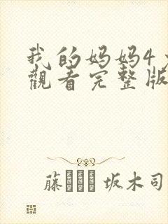 我的妈妈4免费观看完整版电视剧高清