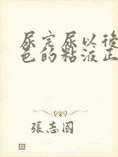 尿完尿以后有白色的粘液正常吗