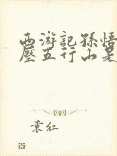 西游记孙悟空被压五行山是哪一集封面