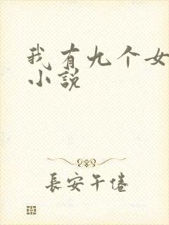 我有九个女徒弟小说