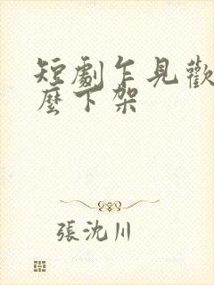 短剧乍见欢为什么下架