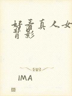 好看真人女头像背影