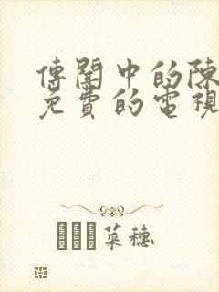 传闻中的陈芊芊免费的电视剧