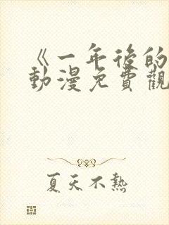 《一年后的你》动漫免费观看全集