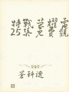 特战荣耀电视剧25集免费观看