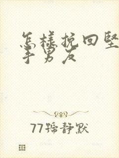 怎样挽回坚决分手男友封面