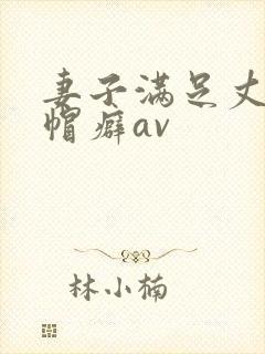 妻子满足丈夫绿帽癖av