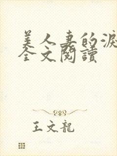 美人妻的泪原著全文阅读