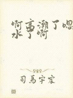 啊高潮了嗯~喷水了啊