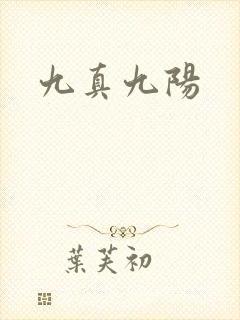 九真九阳