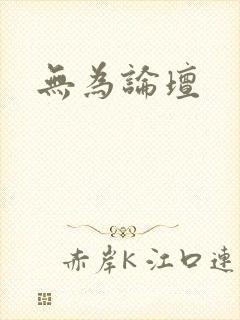 无为论坛